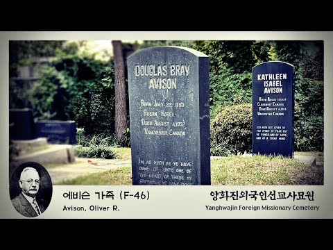 24)에비슨 가족(Avison. Oliver R.)_ 