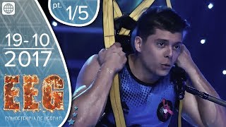 EEG Competencia de Verdad - 19/10/2017 - 1/5