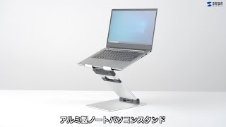 [アルミ製ノートパソコンスタンドの紹介]