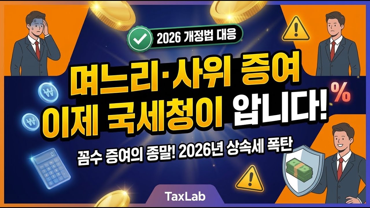 [제3화] "며느리 명의면 안 걸려?" 2026년부터 사위·며느리 법인 유증도 상속세 폭탄!