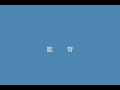Click here to watch this video 怖い.wmv