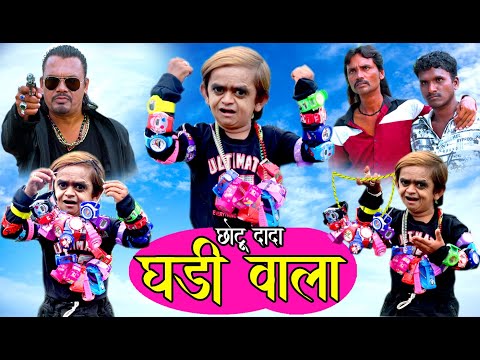CHOTU DADA GHADI WALA | छोटू दादा घडी वाला | Khandeshi Hindi Comedy | Chhotu dada comedy 2020