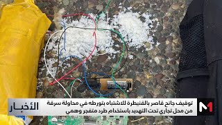 القنيطرة .. توقيف جانح قاصر حاول سرقة محل تجاري تحت التهديد باستخدام طرد متفجر وهمي