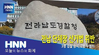전남 단체장 선거법 위반