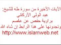 آخر سورة طه للشيخ عبد الولي الأركاني براوية حفص عن عاصم