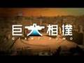 東京オンリーピック公式競技/中尾浩之 「巨大相撲」(ダイジェスト版)
