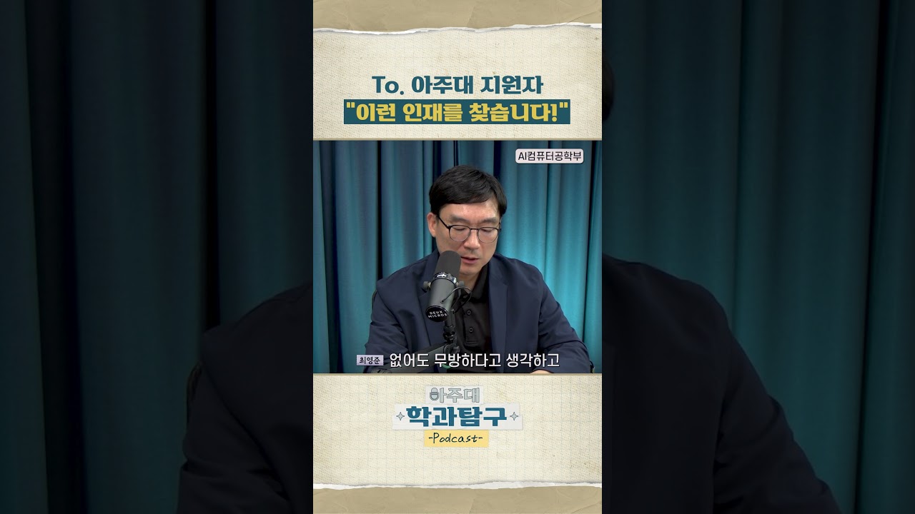아주대 첨단학과에서 “이런 인재를 찾습니다!” #아주대 #아주대학교