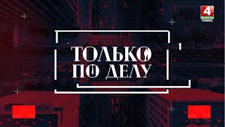 Запад бросает вызов Беларуси и России? Только по делу. Выпуск от 28.07.2023