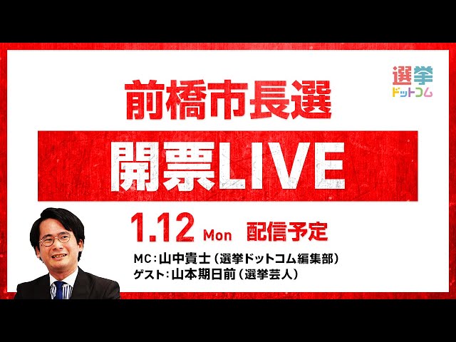 山本期日前と山中貴士が前橋市長選の結果を分析