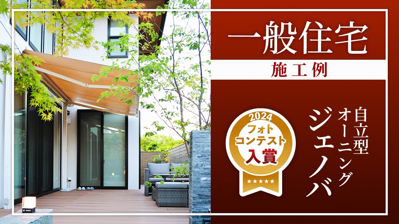 自立型オーニング：ジェノバ