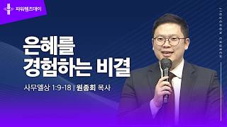 은혜를 경험하는 비결