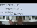 ピアノでアクエリオン