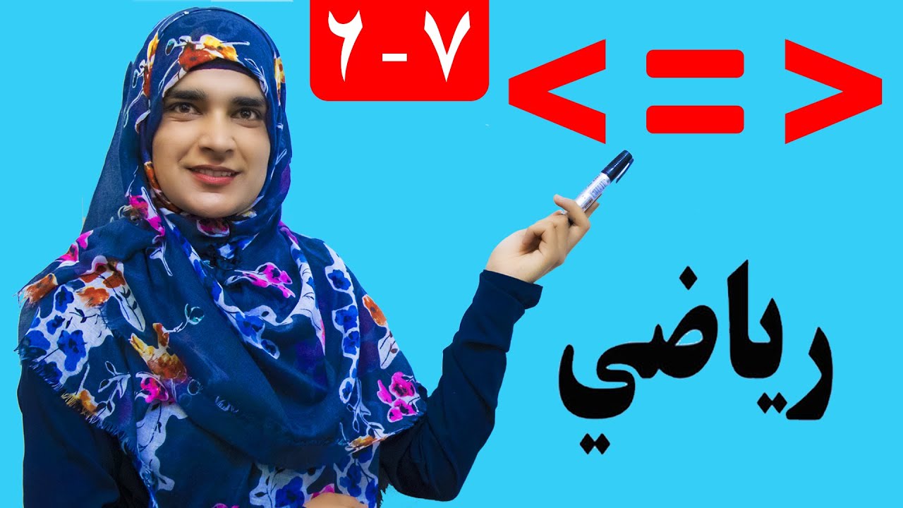 Lesson 6 _ Math _ Grade 1 / د ریاضي کتاب - لوست 6 ـ لومړی ټولګی - درس ۶ ریاضی به پشتو