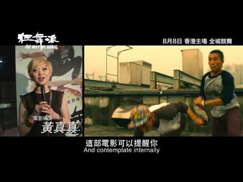 《狂舞派》名人評語 - Part 2 