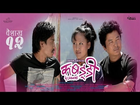 Kabaddi - Official Trailer - Dayahang & Nischal | Directed by Ram Babu Gurung