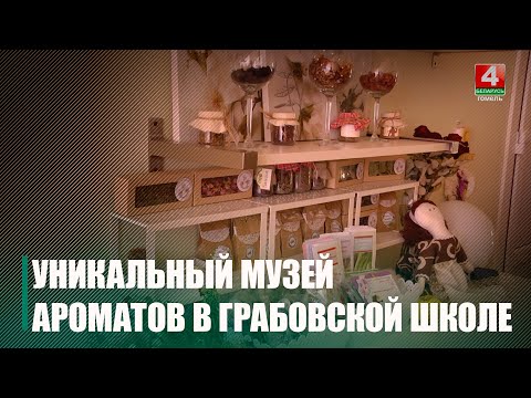 Нашли под Гомелем уникальный музей ароматов видео