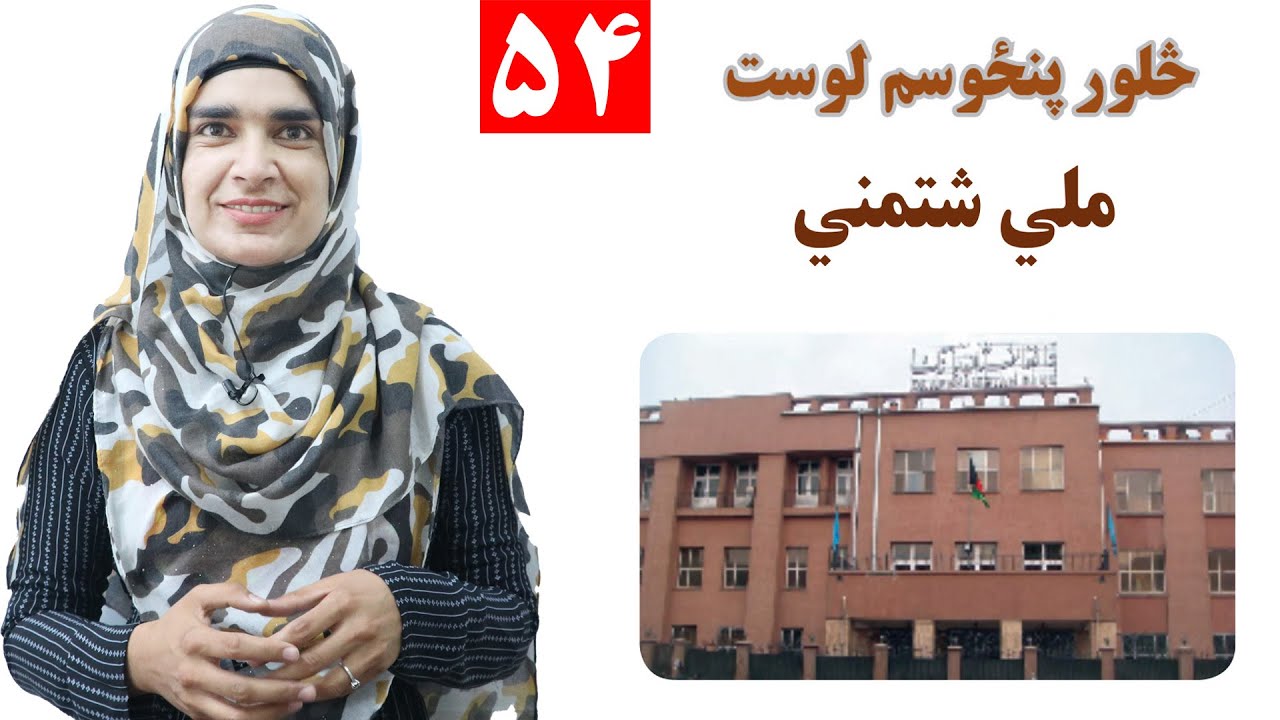 موضوع پاک خواړه - لوست 54موضوع پاک خواړه