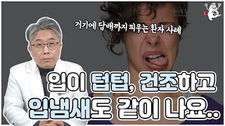 입이 건조하고 입냄새가 나요