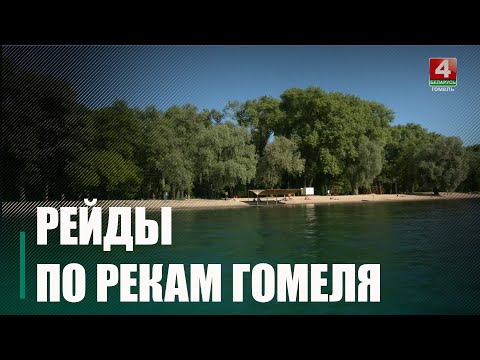 Супрацоўнікі ТРВода і РАУС правялі рэйды па вадаёмах Гомеля видео