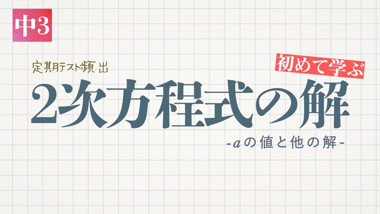 2次方程式の解（aの値と他の解）