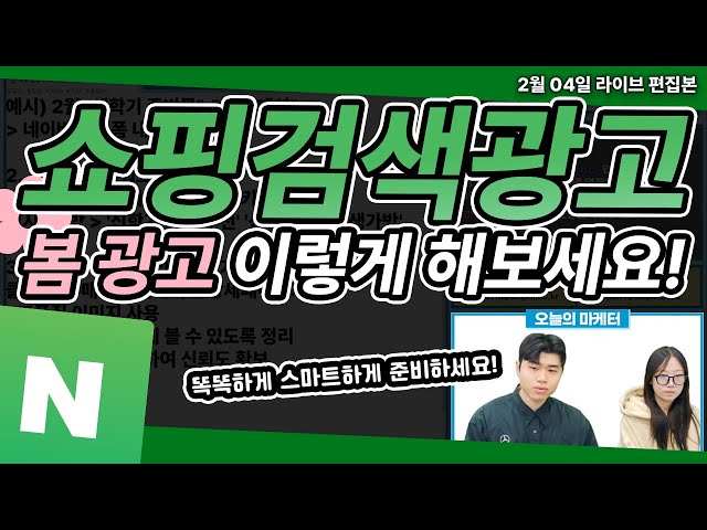 네이버 쇼핑검색광고 봄에는 어떤 마케팅 전략으로 진행을 해야할까?
