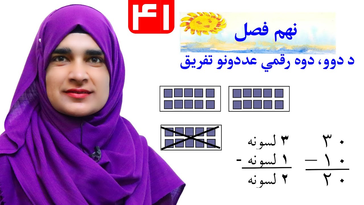 Lesson 41 _ Math _ Grade 1 / د ریاضي کتاب - لوست ۴۱ ـ لومړی ټولګی