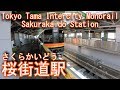 多摩都市モノレール線　桜街道駅に登ってみた Sakurakaido Station.