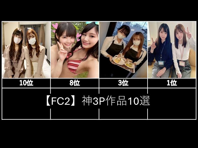 【FC2】神3P作品10選