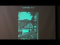 吉田五十八,吉田茂,米田明