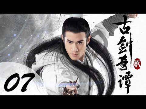【ENG SUB】古剑奇谭二 07 | Swords of Legends II EP07(付辛博、颖儿、李治廷、张智尧主演)