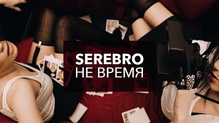 СЕРЕБРО/SEREBRO 