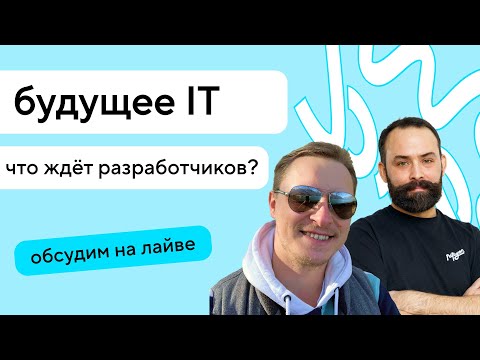 Будущее IT: останутся ли веб-разработчики без работы в эпоху искусственного интеллекта?