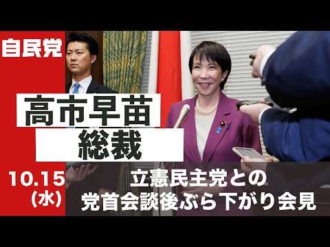 高市早苗総裁ぶら下がり会見 立憲民主党との党首会談をうけて(2025.10.15)