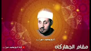 مقام الجهاركاه ما يزيد عن الساعة من الوقار والهيبة مع الشيخ محمد عمران 