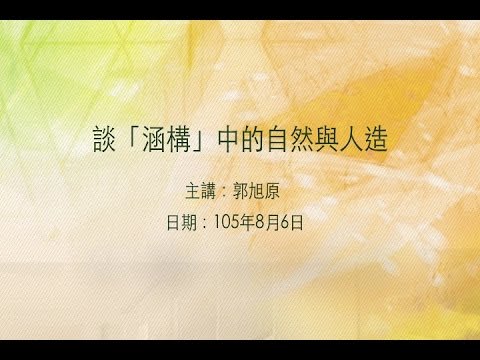 20160806大東講堂－ 郭旭原「談「涵構」中的自然與人造」－影音紀錄