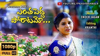 Yentha Peddha Poraatamo  ఎంత పెద్ద