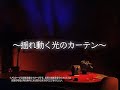 Aurora lamp from Japan: Recreates Aurora Borealis!