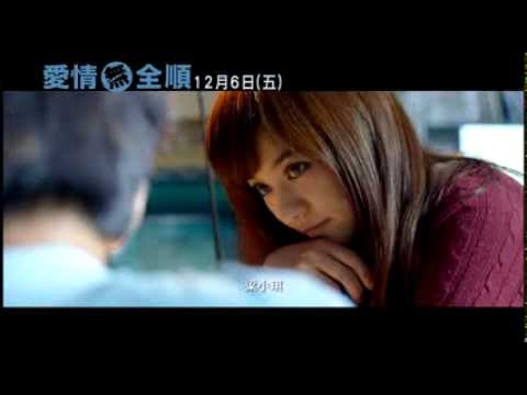 《愛情無全順》 緣起篇 12/06上映! 
