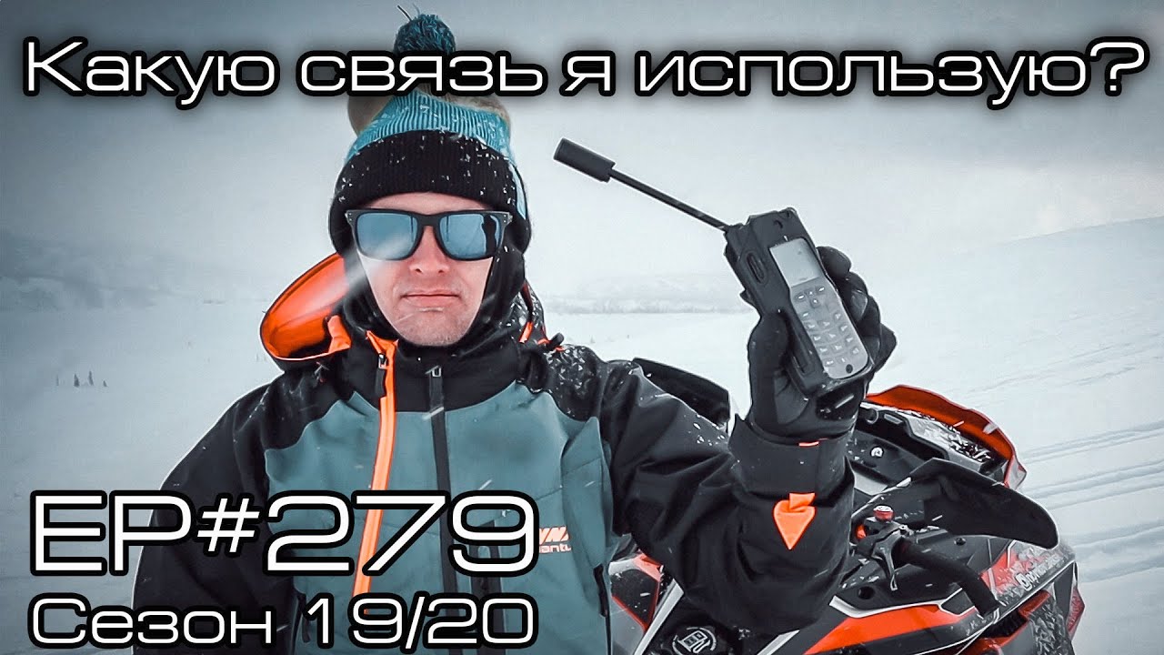 Какую связь я использую? EP#279