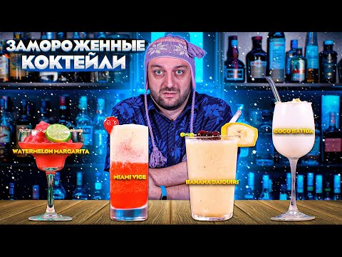 ЗАМОРОЖЕННЫЕ КОКТЕЙЛИ — рецепты коктейлей в блендере со льдом