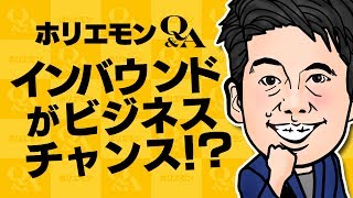 ホリエモンが語るインバウンドの課題とこれからのビジネスチャンスとは? vol.291