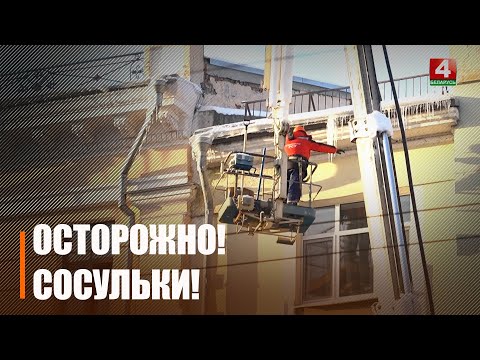 В Гомеле продолжают удалять сосульки с крыш зданий