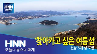 '찾아가고 싶은 여름섬'