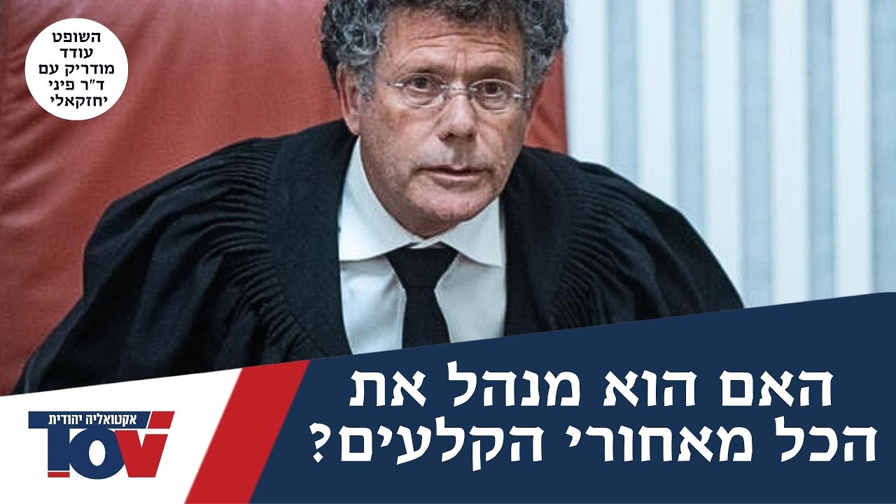 השופט לשעבר מודריק: אני מעריך שיצחק עמית השפיע בכוונה על תוצאות פסקי הדין האחרונים בבגצ