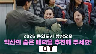 2026 [문화도시 삼삼오오] '시민이 추천한 익산의 숨은 매력' 오리엔테이션