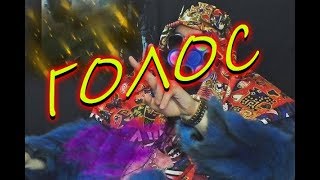 Как босс сделал такой голос 690