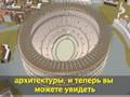 Древний Рим в программе Google Планета Земля