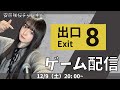 【8番出口】地下通路に閉じ込められました【顔出し】