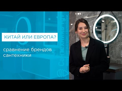 Китай или Европа? Сравнение брендов сантехники