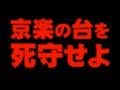 京楽祭
